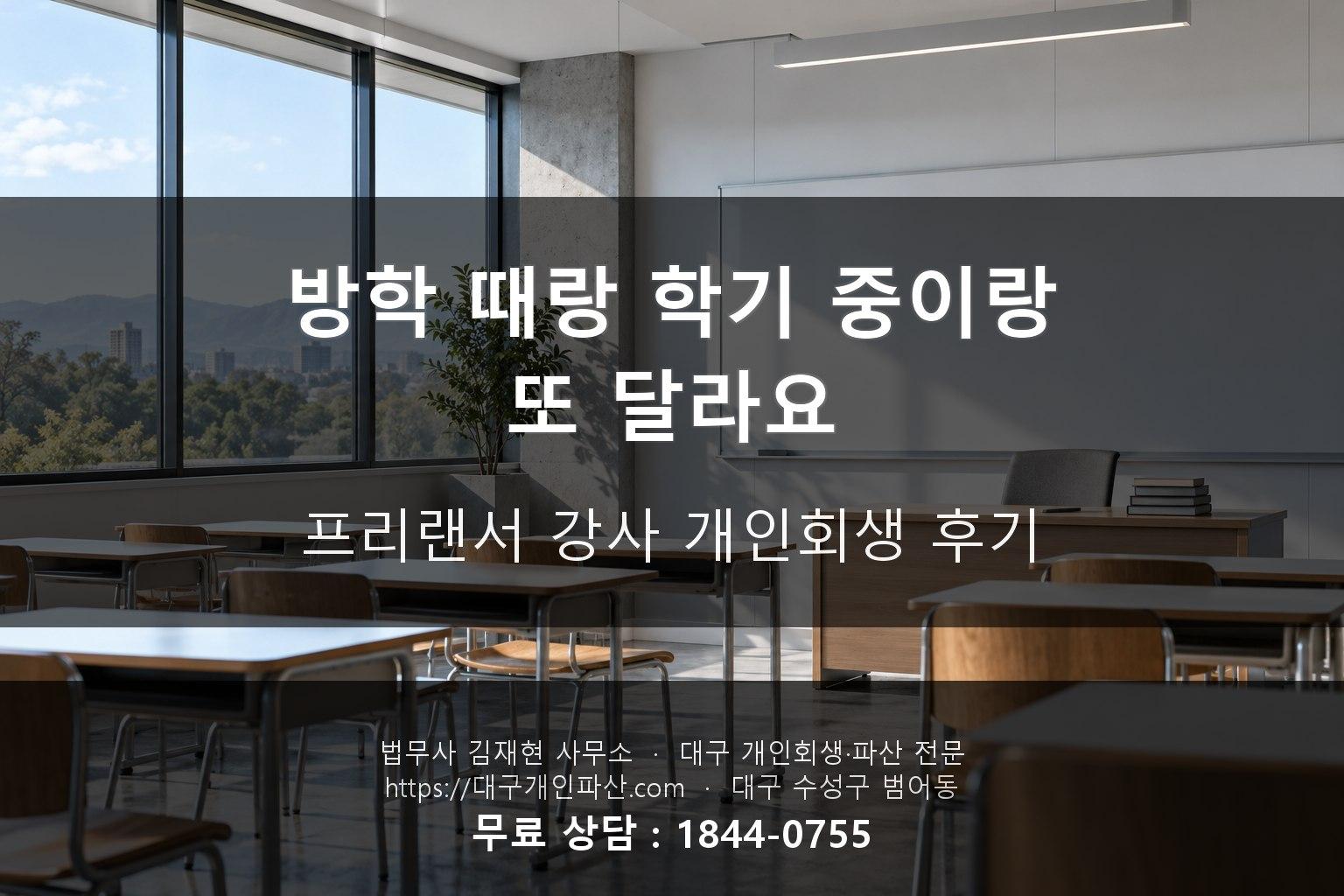 학원 강사료, 방학 때랑 학기 중이랑 또 달라요 - 프리랜서 강사 개인회생 후기