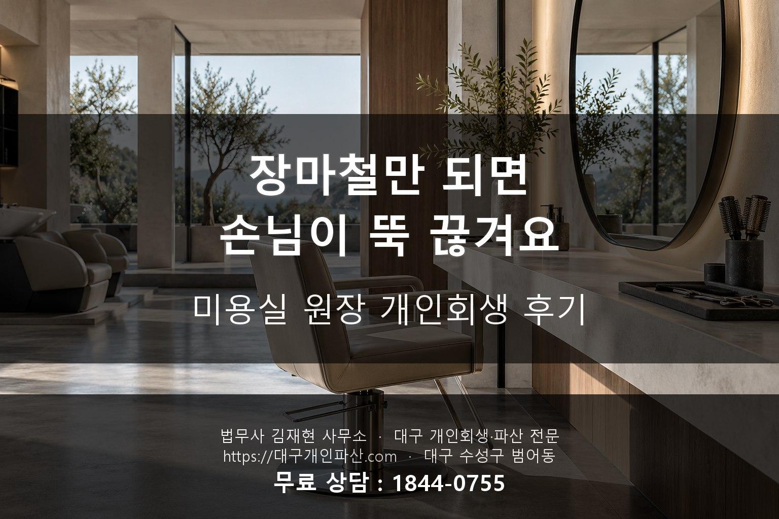 미용실 운영하며 월세부터 막았습니다 - 헤어샵 원장 개인회생 후기