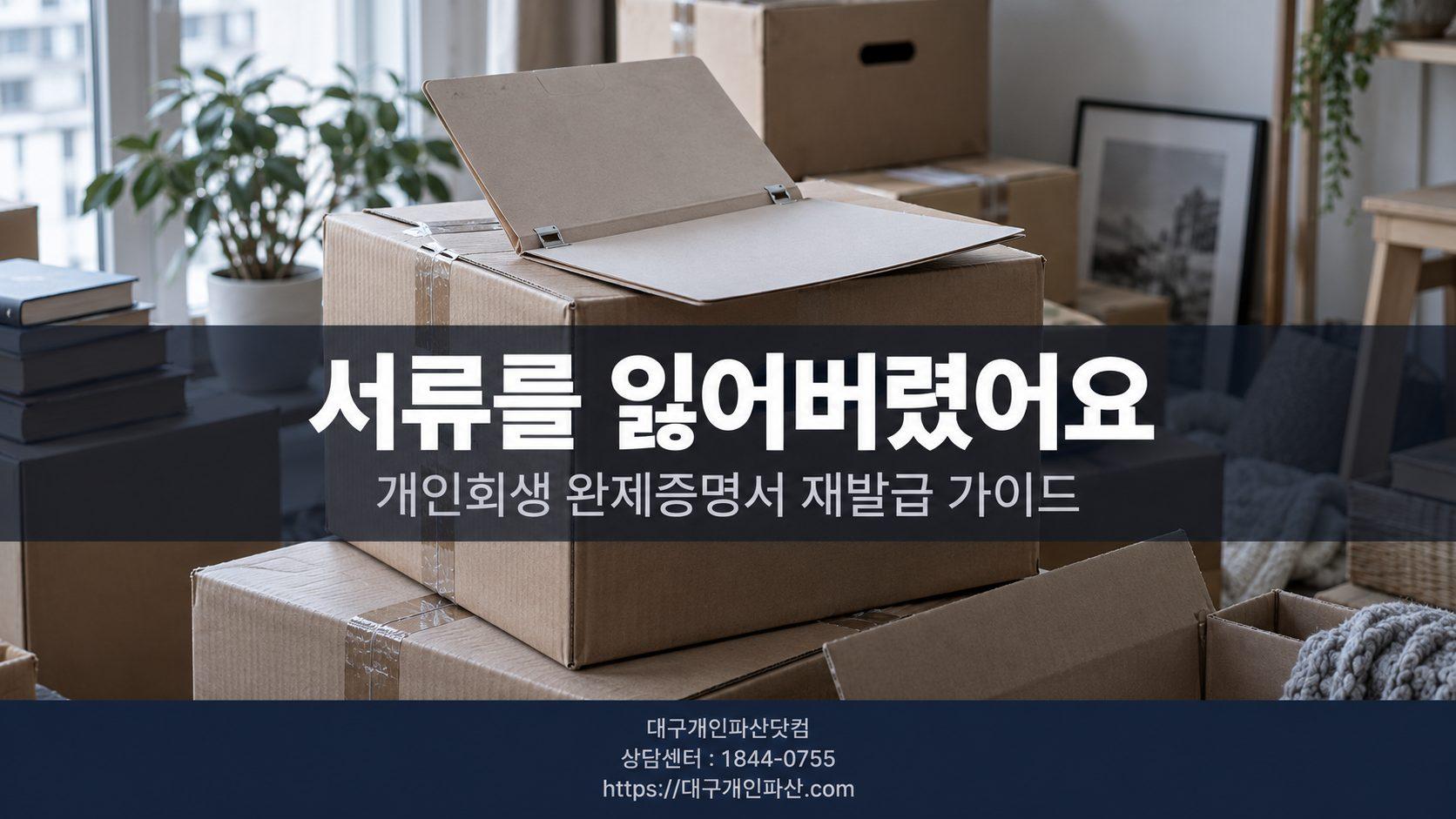 변제 다 끝났는데 서류를 잃어버렸어요 - 개인회생 완제증명서 재발급 가이드