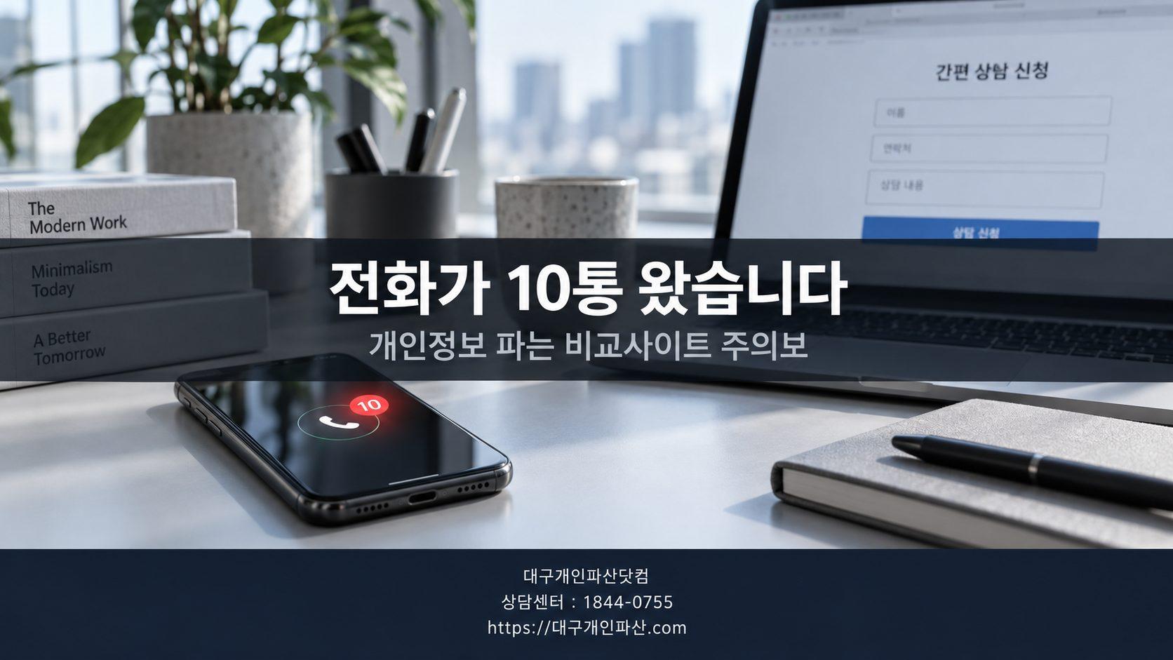 무료 상담 신청했더니 전화가 10통 왔습니다 - 개인정보 파는 비교사이트, 제가 겪은 이야기