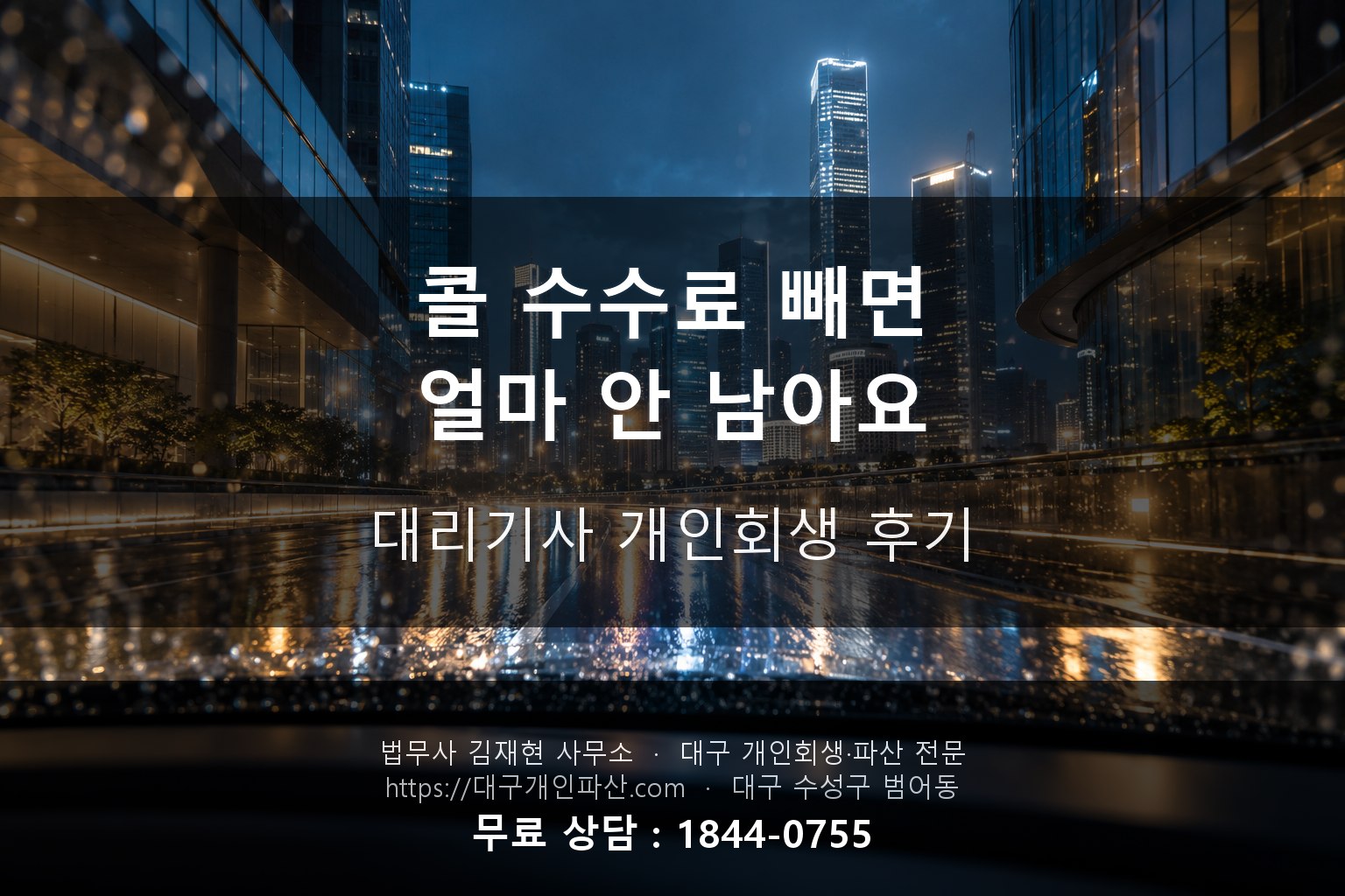 대리운전기사 콜 수수료 보험료 개인회생 후기
