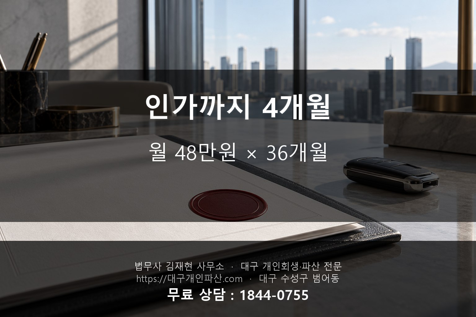 개인회생 인가 결정문과 자동차 열쇠