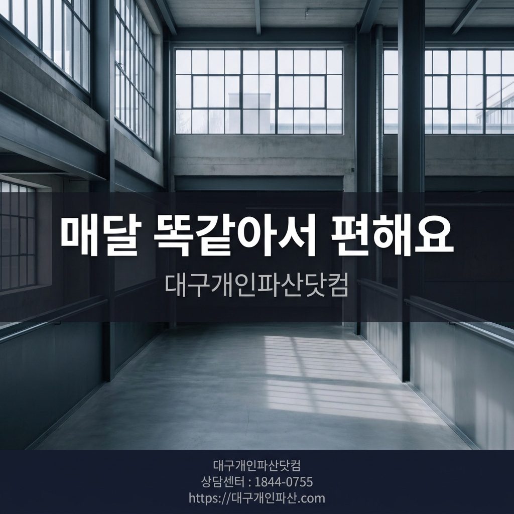 공장 생산직 근로자 개인회생 인가 후 새 출발