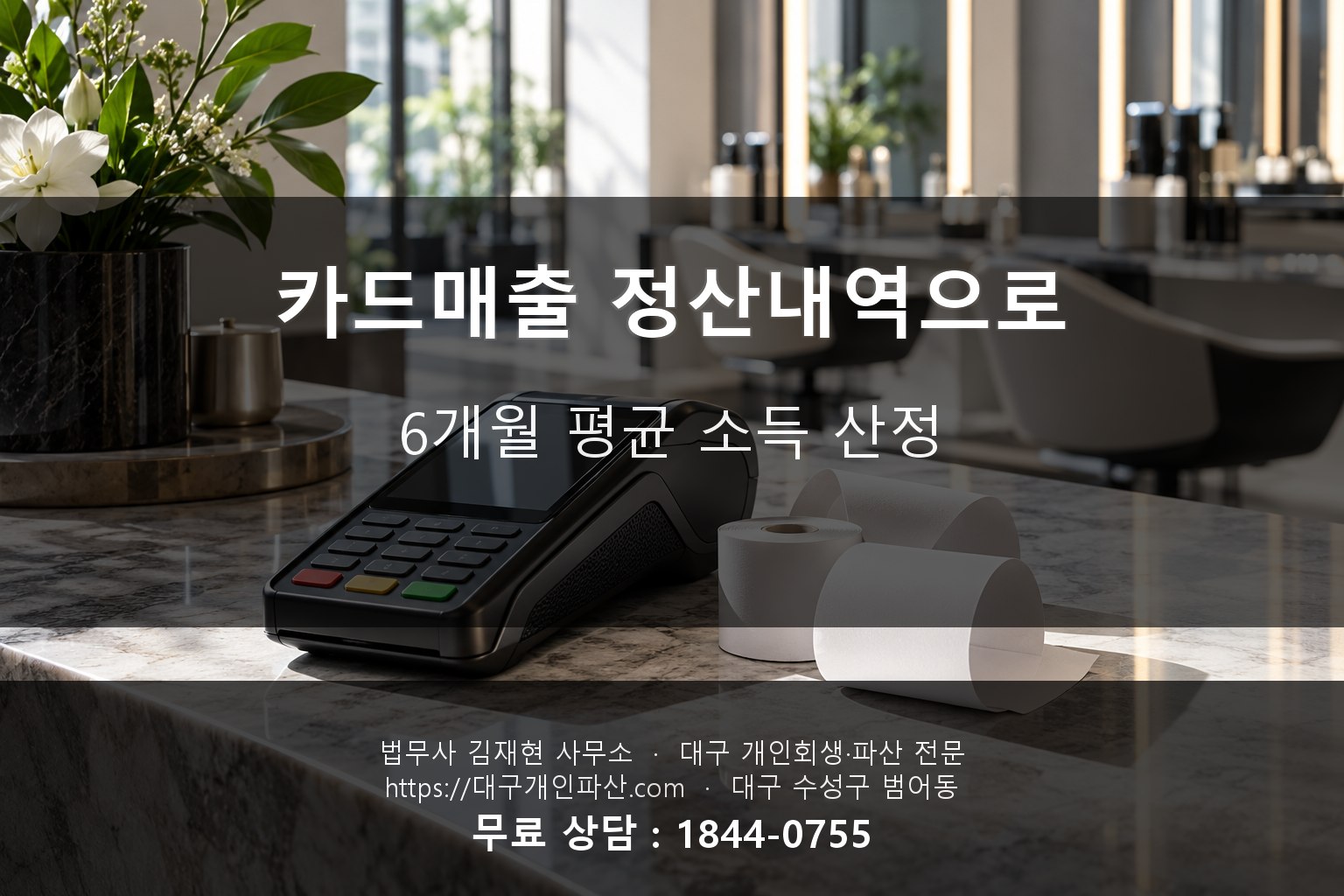미용실 카드매출 정산내역과 재료비 영수증