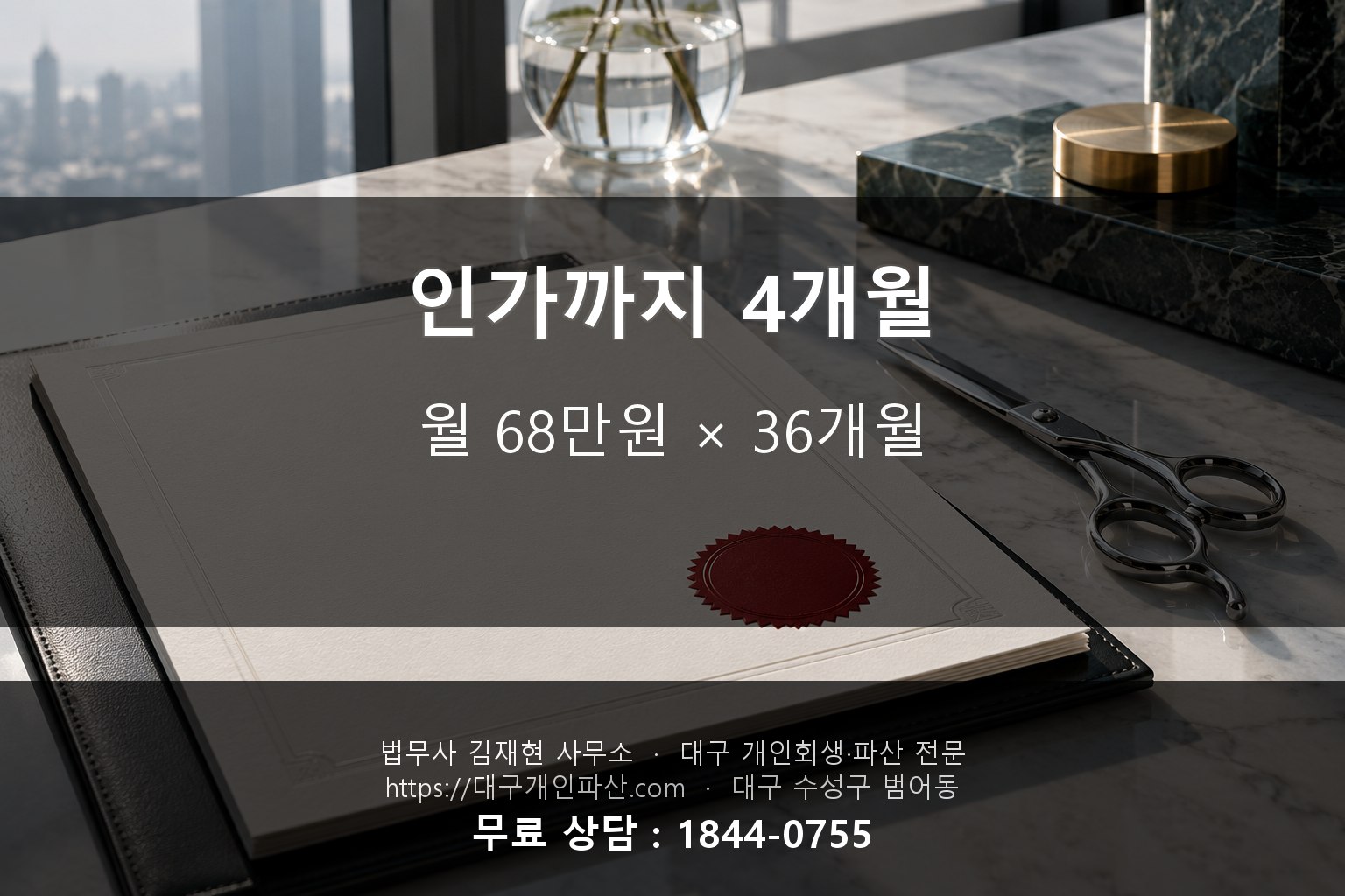 개인회생 인가 결정문과 미용 가위 도구