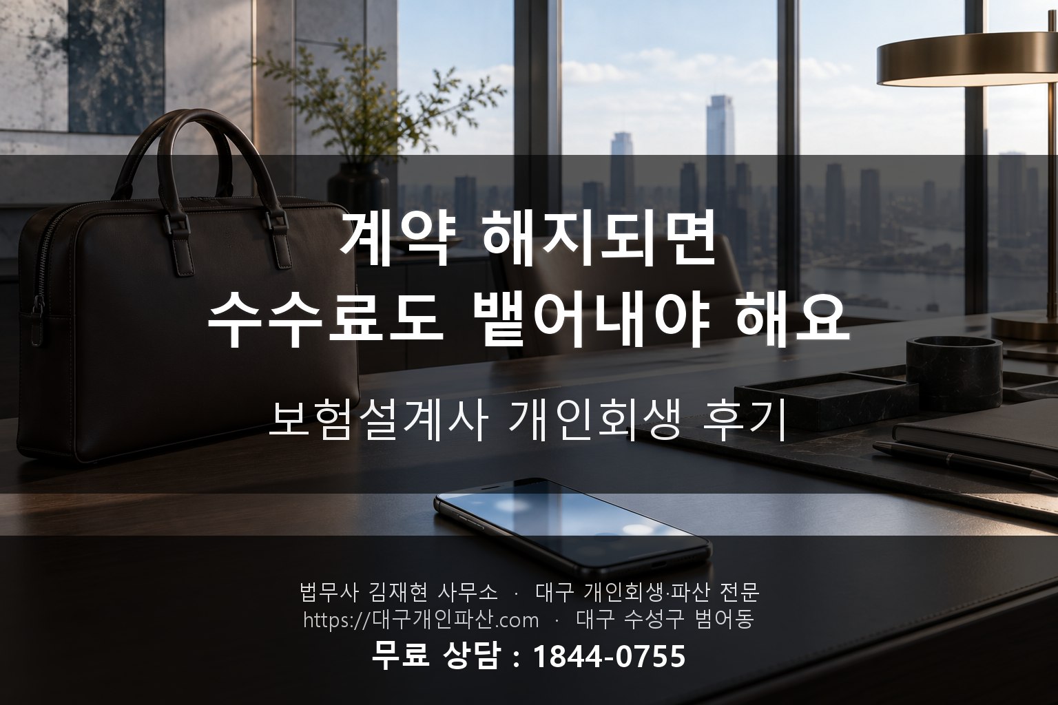 보험설계사 수수료 환수 클로백 개인회생 후기