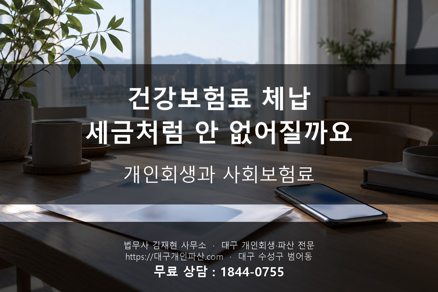 건강보험료 국민연금 체납 개인회생 관계