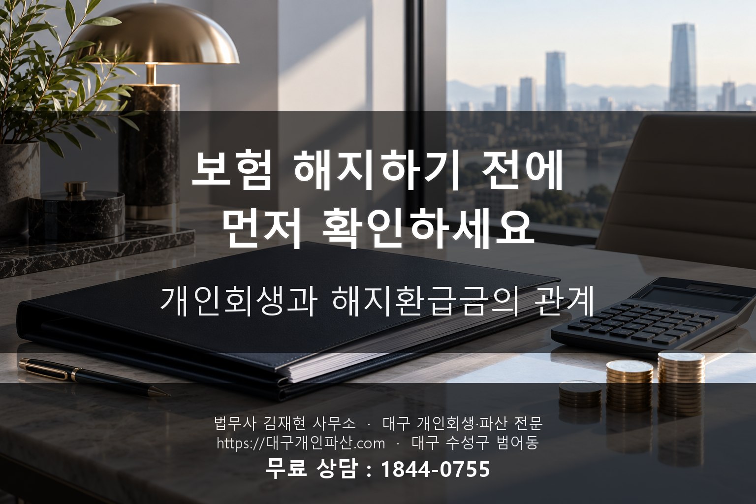 보험 해지환급금과 개인회생의 관계