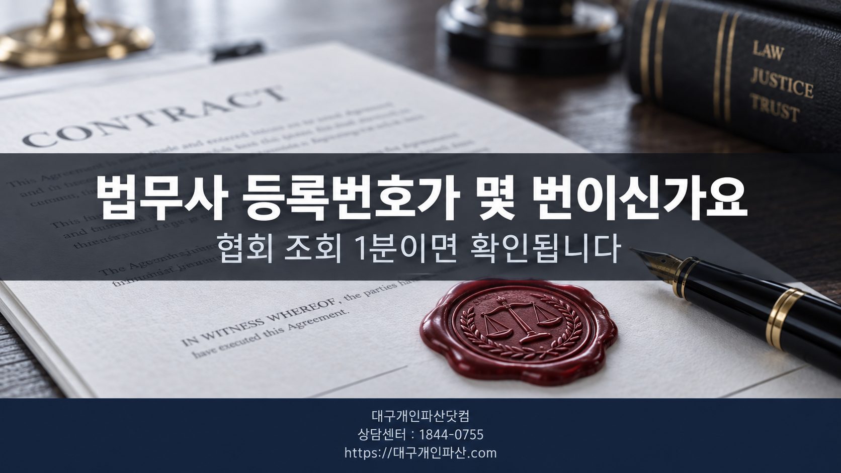 법무사 등록 확인 계약서와 서류