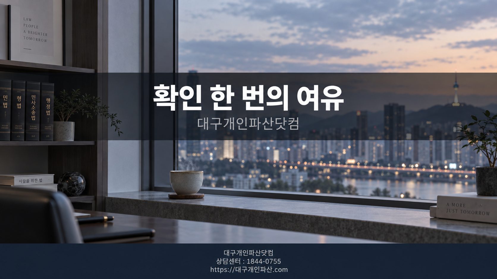 법무사 사무소 상담 창가 풍경