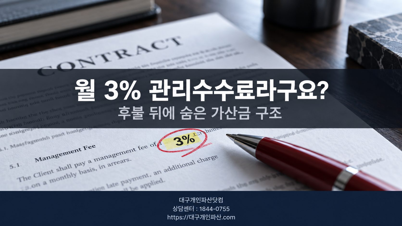 개인회생 수임료 계약서 분할 수수료 확인