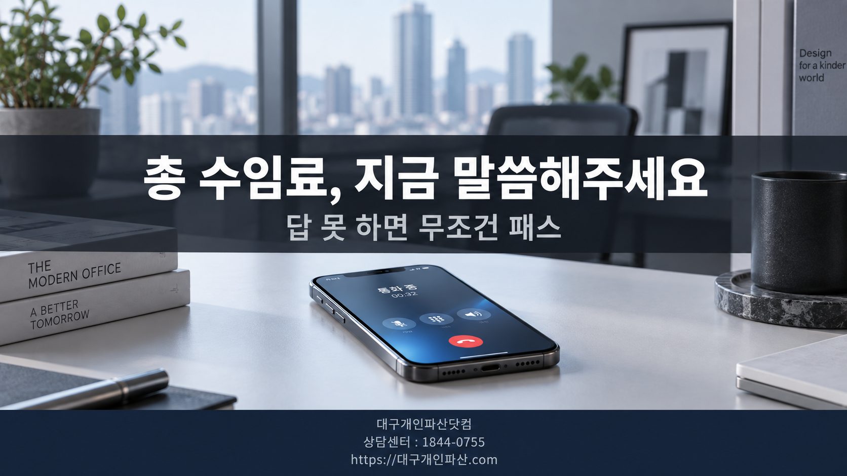 후불제 개인회생 광고 전화 상담 상황