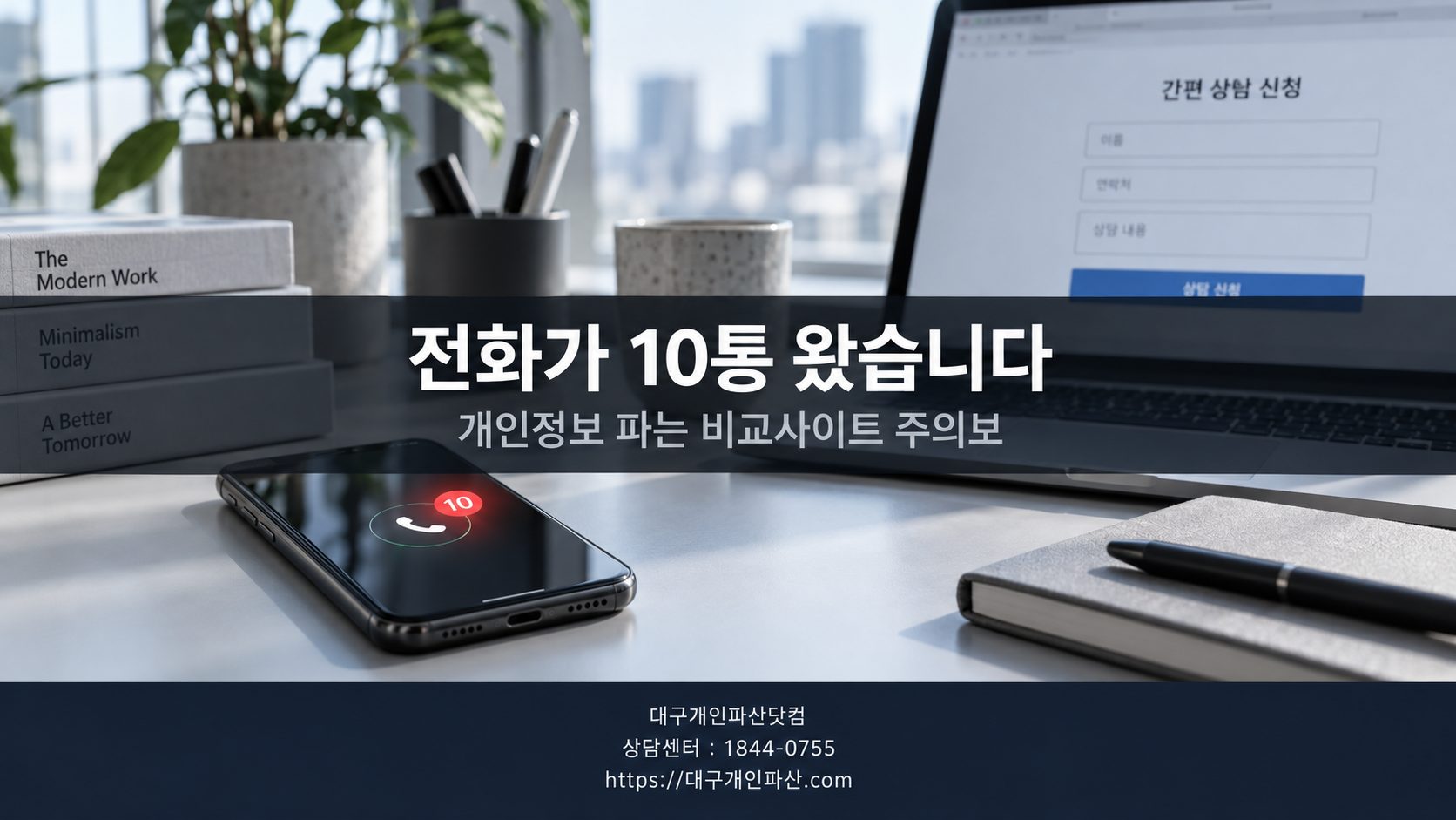 무료 상담 신청했더니 전화가 10통 왔습니다 개인정보 파는 비교사이트 경고