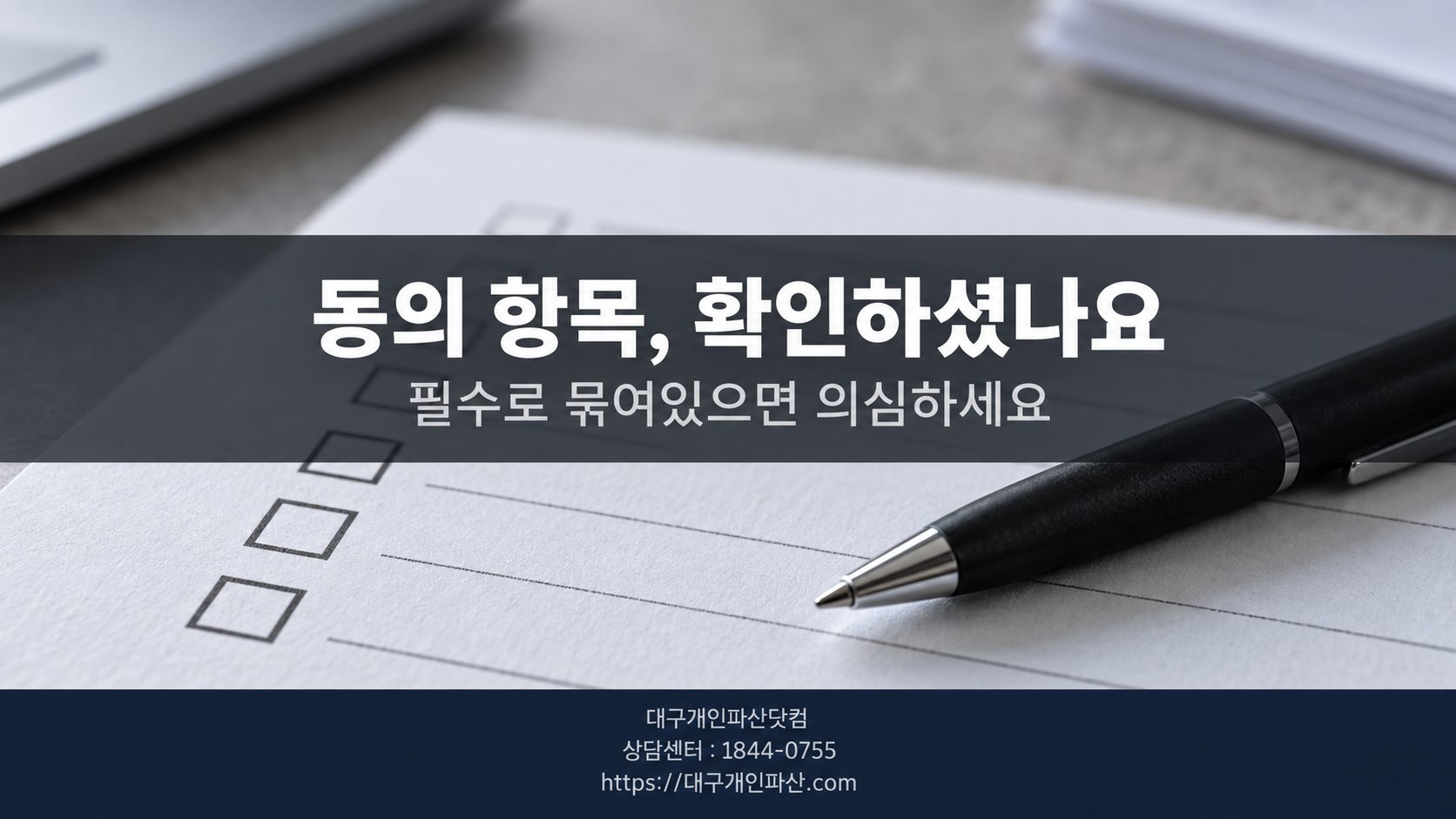 개인정보처리방침 동의 항목 확인 서류
