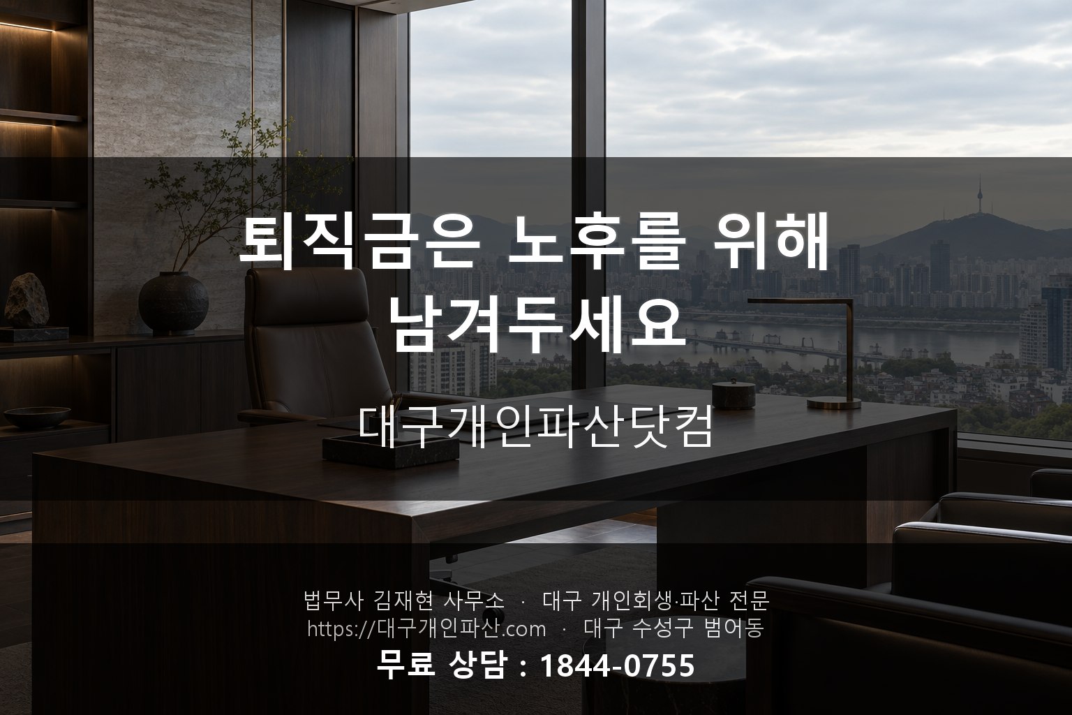 개인회생 상담 후 지켜낸 노후 자금
