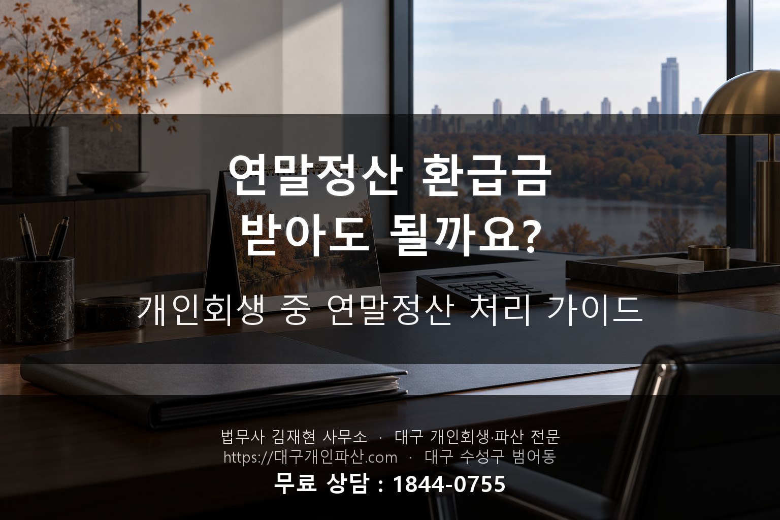 개인회생 중 연말정산 환급금 처리 가이드