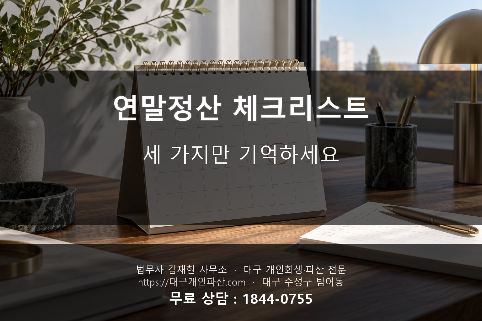 연말정산 체크리스트와 달력
